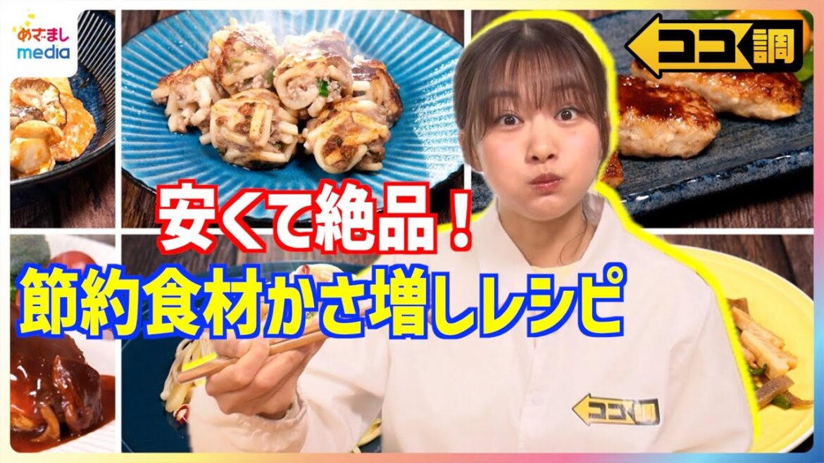 アイデア満載の節約食材「かさ増しレシピ」を原田葵アナが作ってみた♪エリンギで”エビマヨ”こんにゃくで肉代用”チンジャオロース” 安い!簡単!でも絶品 料理が盛りだくさん【ココ調】