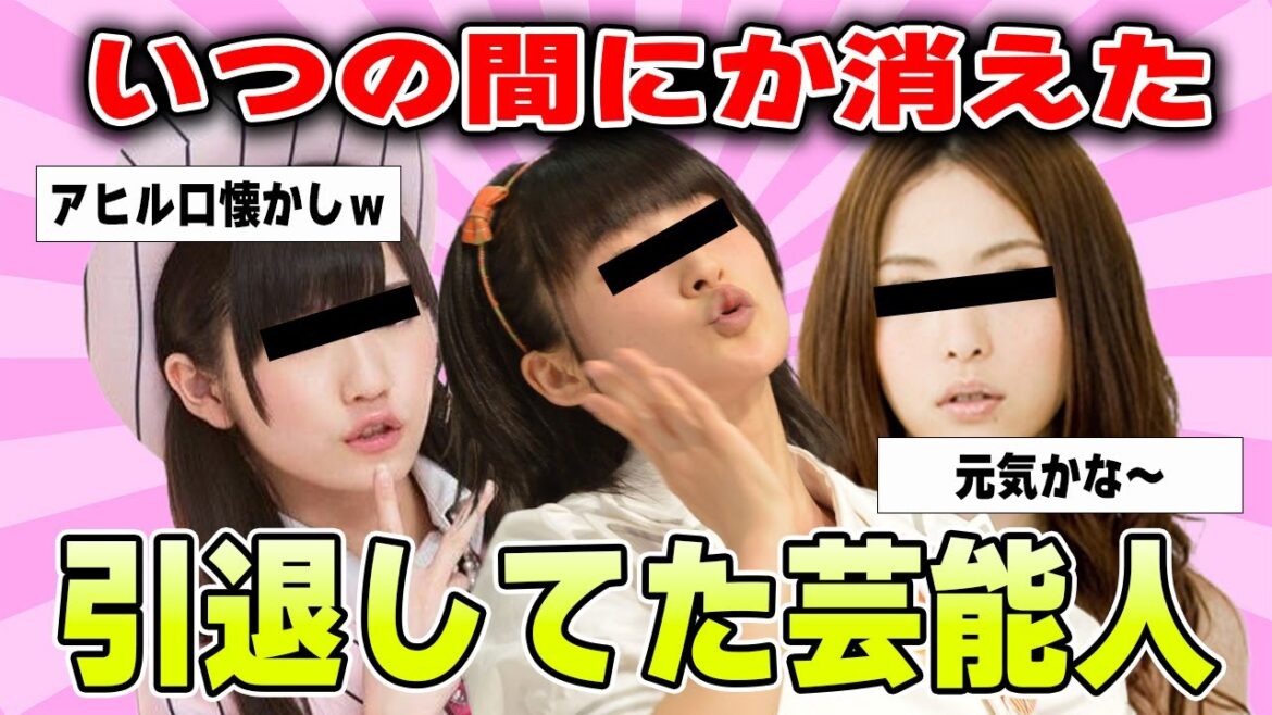 【有益2ch】え、あの人も?すでに引退している芸能人【ガルちゃん】