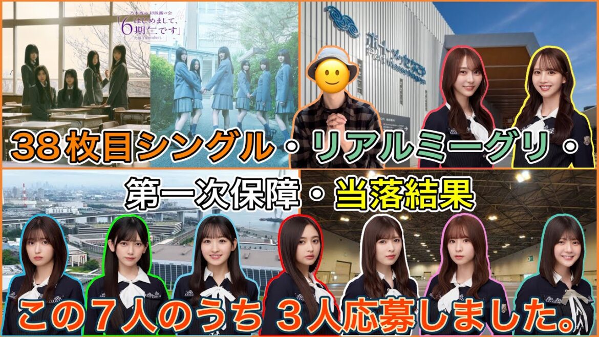 【乃木坂46】リアルミーグリ・第一次保障・当落結果