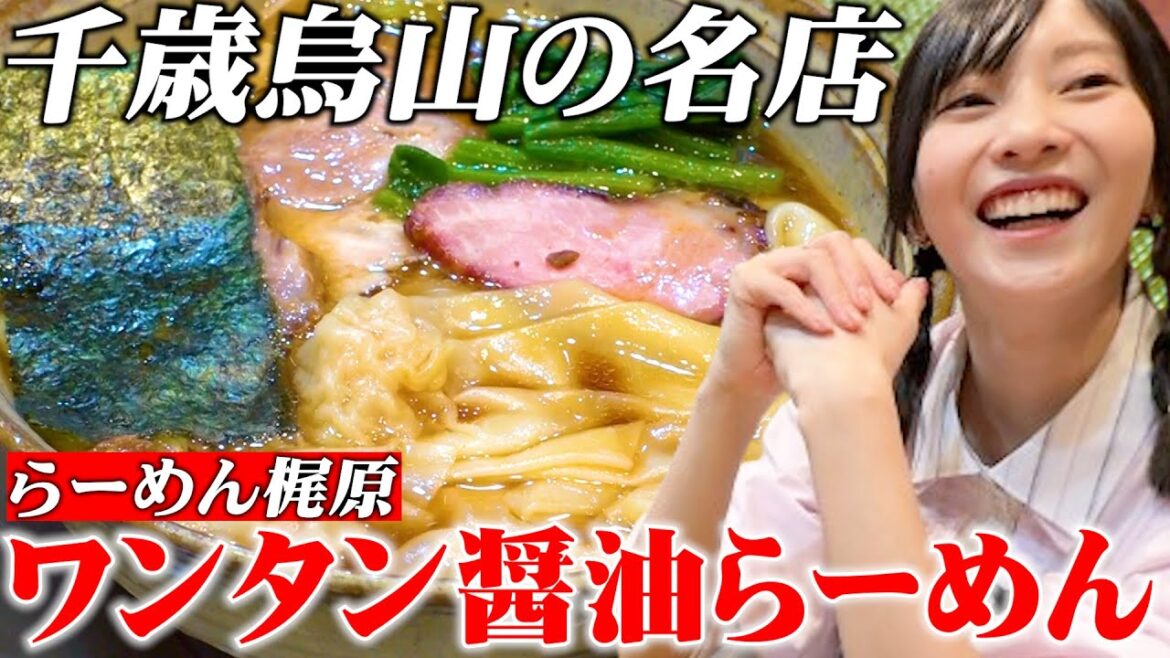 【名店ラーメン屋さんへ】千歳烏山の絶品ワンタン麺でラー活!✨#佐野ひなこ #ラーメン