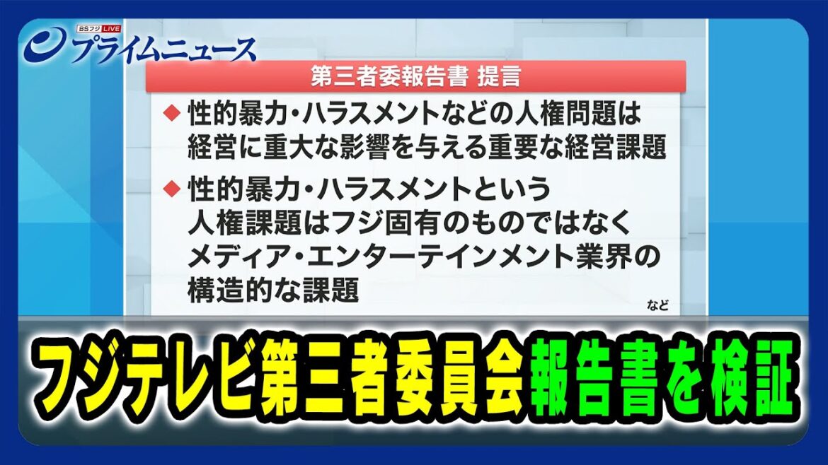 フジテレビ第三者委員会報告書を検証 2025/4/2放送<前編>