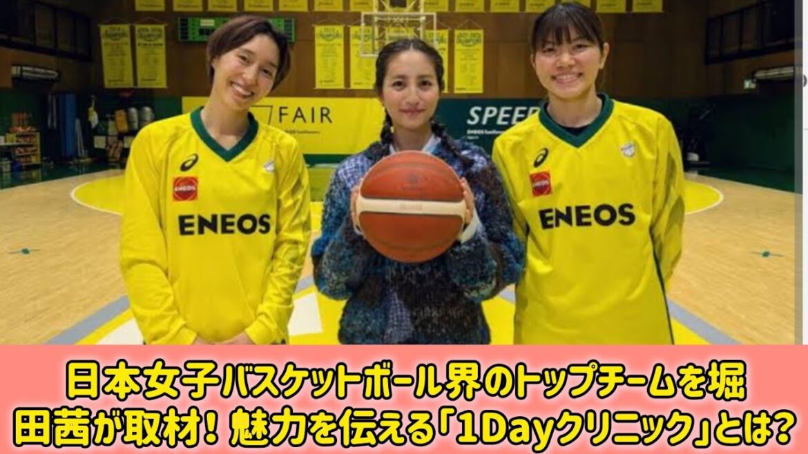 日本女子バスケットボール界のトップチームを堀田茜が取材! 魅力を伝える「1Dayクリニック」とは?#Japan Entertainment Journey