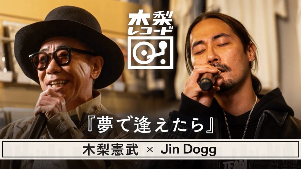 木梨憲武 x Jin Dogg -「夢で逢えたら(ラッツ&スター)」 | 木梨レコード【#5】| 生バンドセッションで世界にたった1枚のレコードを生み出す