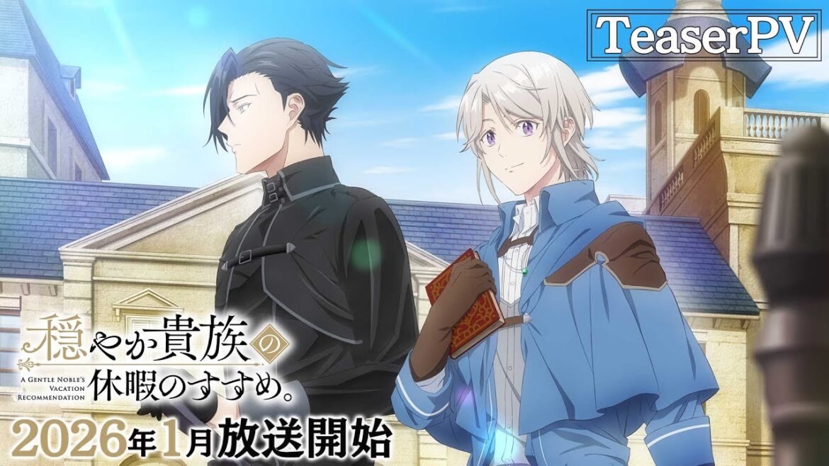 TVアニメ『穏やか貴族の休暇のすすめ。』ティザーPV|2026年1月から放送開始
