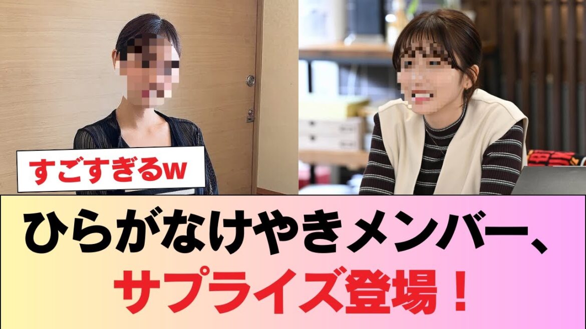【速報】ひらがなけやきメンバー、サプライズ登場! #日向坂46 #日向坂 #日向坂で会いましょう #乃木坂46 #櫻坂46
