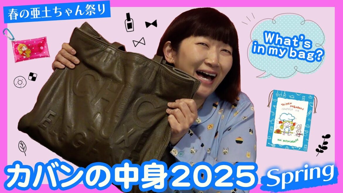 2025春🌸カバンの中身👜✨春の亜土ちゃん祭り💓