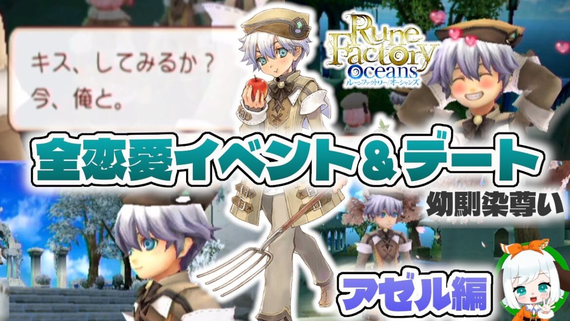 【ルーンファクトリーオーシャンズ】元祖幼馴染アゼルとソニアの恋愛イベントとデートを全部見よう!【アゼル編】