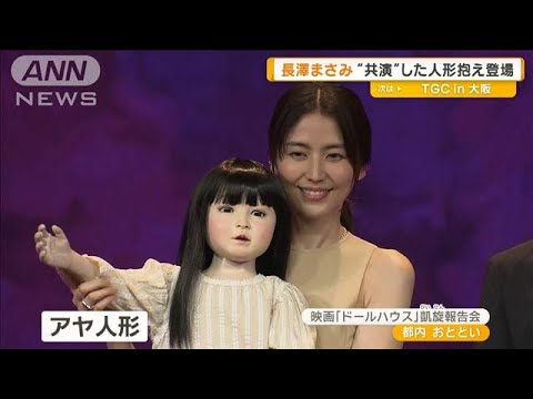 長澤まさみ“共演”した人形抱え登場 映画「ドールハウス」凱旋報告会【グッド!モーニング】(2025年4月9日)