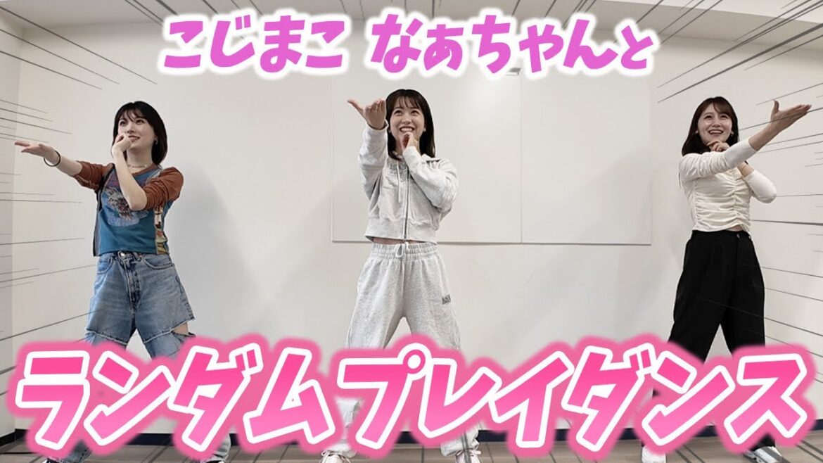 【前編】こじまことなぁちゃんとランダムプレイダンスしたら意外と踊れた(?)