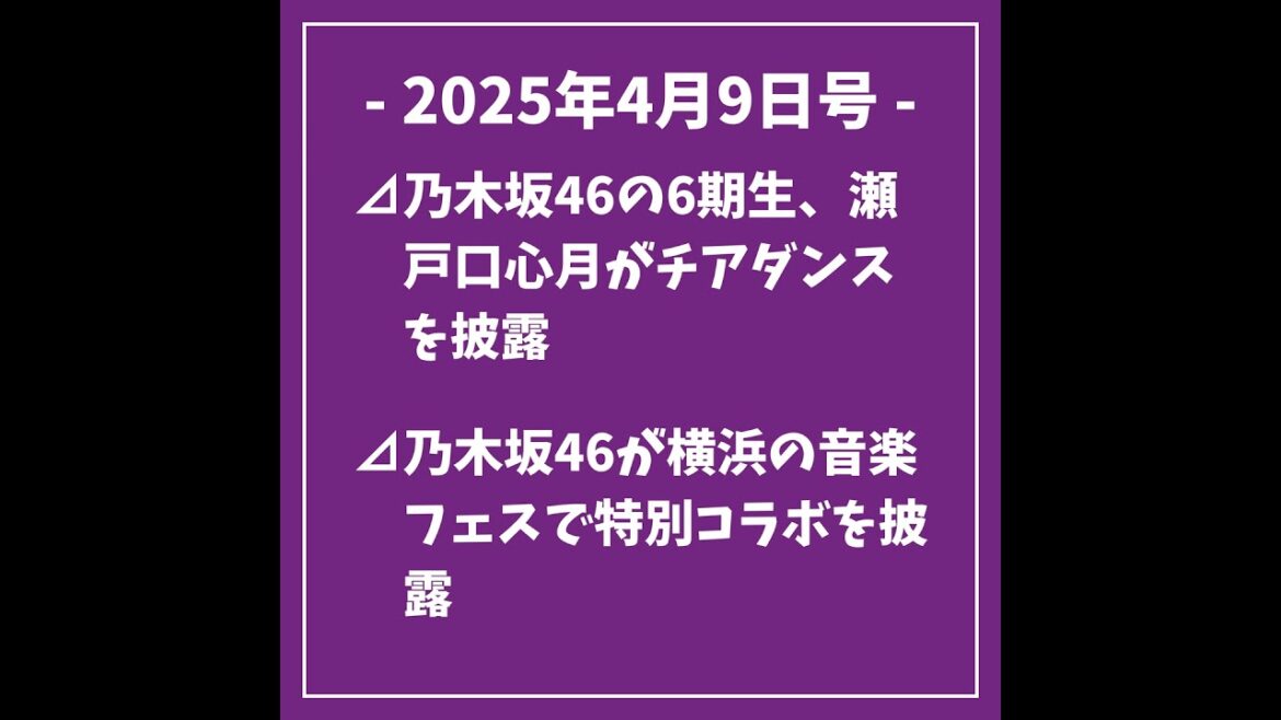 日刊乃木坂ニュース4/9号⊿乃木坂46の6期生、瀬戸口心月がチアダンスを披露⊿乃木坂46が横浜の音楽フェスで特別コラボを披露⊿乃木坂46賀喜遥香がMV撮影秘話を語る⊿川崎桜が「週刊少年サンデー」…