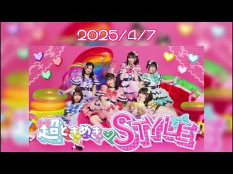 2025/4/7 超ときめき♡宣伝部 超ときめき♡STYLE
