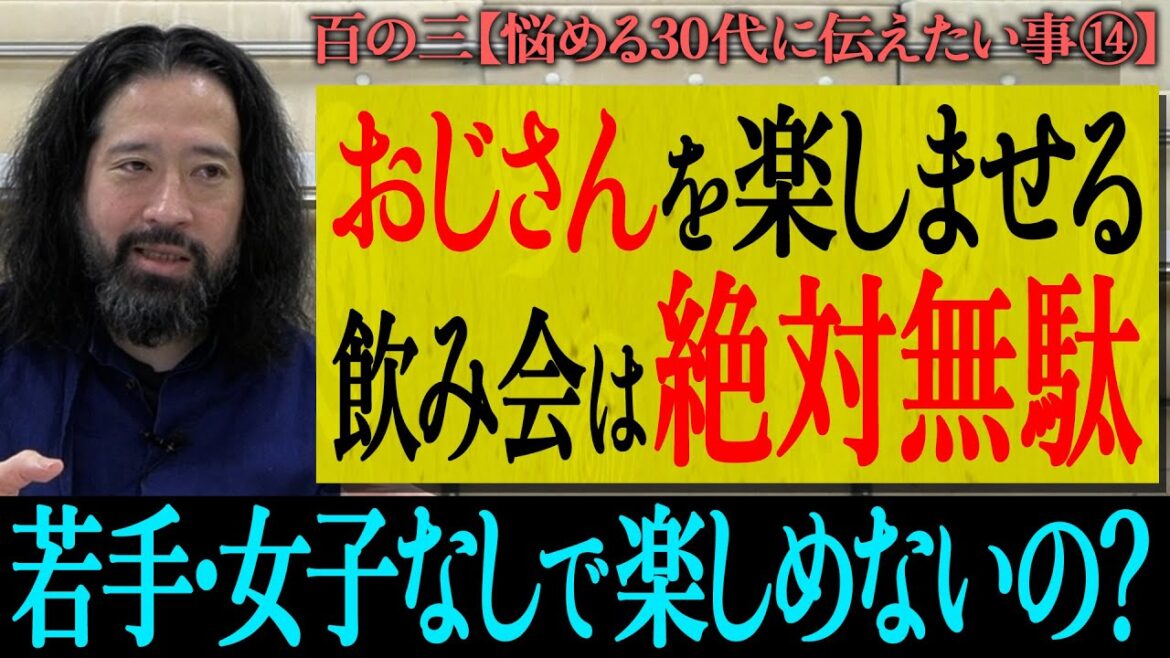 【百の三_悩める30代に伝えておきたい事⑭】おじさんは自分たちだけで楽しめないの?自慢話ばかり…機嫌とらせれ…おじさんを楽しませるだけの飲み会は無駄!44歳又吉の気遣い&発想とは?