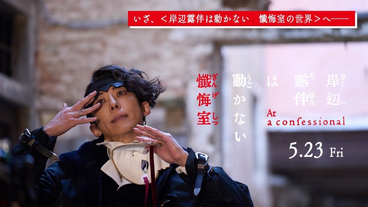 『岸辺露伴は動かない 懺悔室』いざ、<岸辺露伴は動かない 懺悔室の世界>へ──【5.23(金)公開】