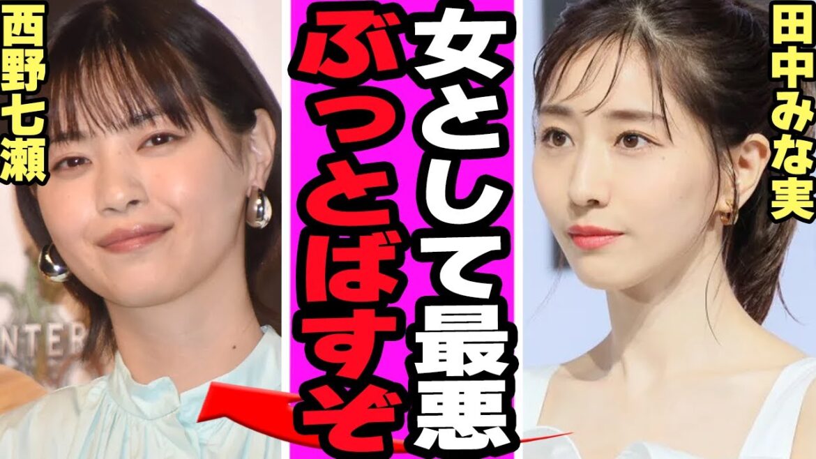 田中みな実が西野七瀬に大激怒した真相に騒然!ズボラ発覚の元アイドルへのバッシング、アイドルファンを敵に回したあざと女王の悲惨な末路に驚愕!【乃木坂46】【アイドル】