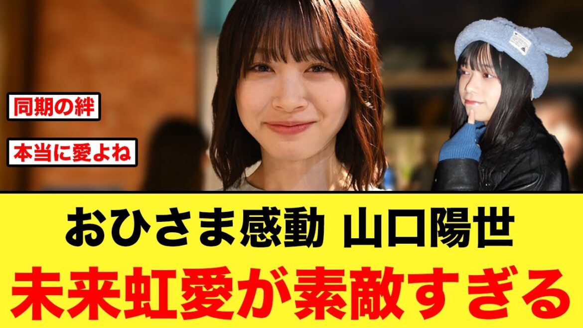山口陽世の未来虹愛が素敵すぎる【日向坂46】