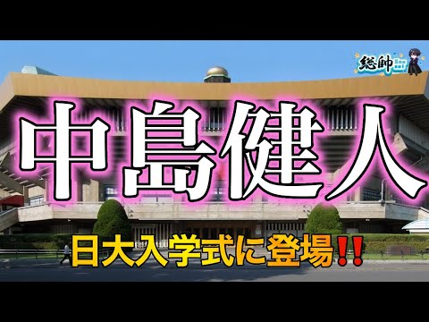 【中島健人、王子降臨】日大入学式にサプライズ登場!ソロ転身後の”進化系ケンティー”とは?