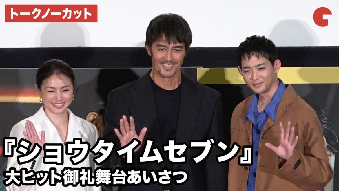 【トークノーカット】阿部寛、竜星涼、井川遥が登壇 映画『ショウタイムセブン』大ヒット御礼舞台あいさつ