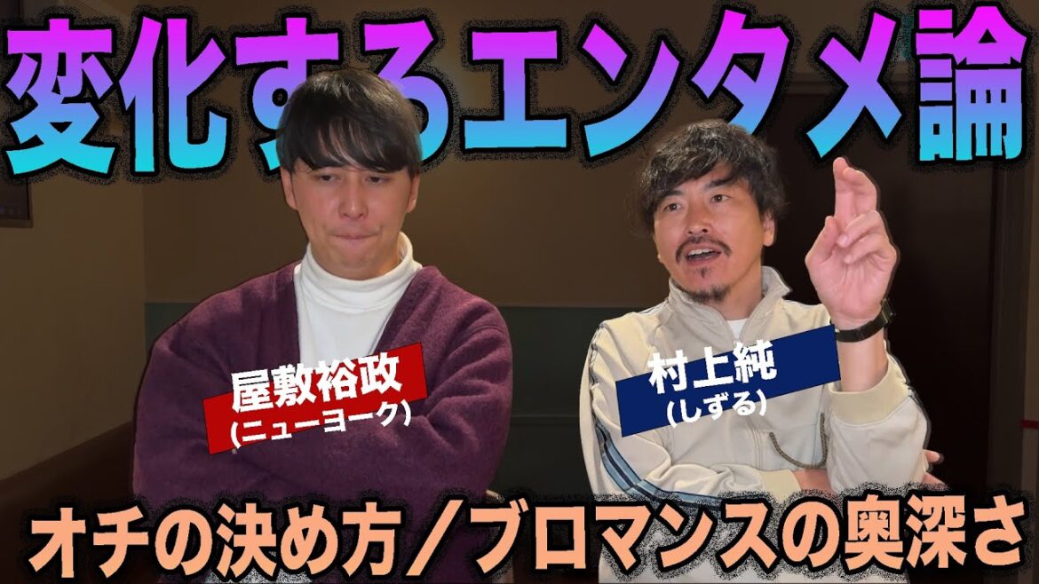 面白さは変化し続ける(ニューヨーク:屋敷裕政)