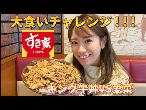 【大食い】初挑戦!キング牛丼と戦ってきた!!!