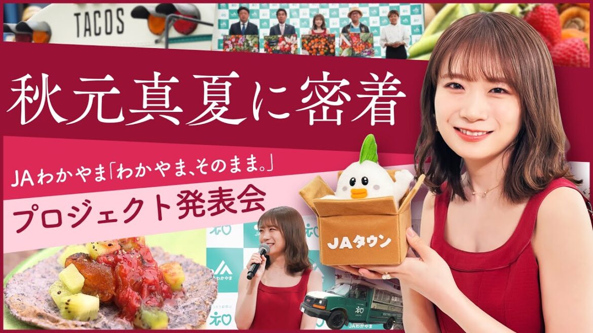 【密着】秋元真夏がゲスト出演のJAわかやま「わかやま、そのまま」プロジェクト発表会の裏側に密着!