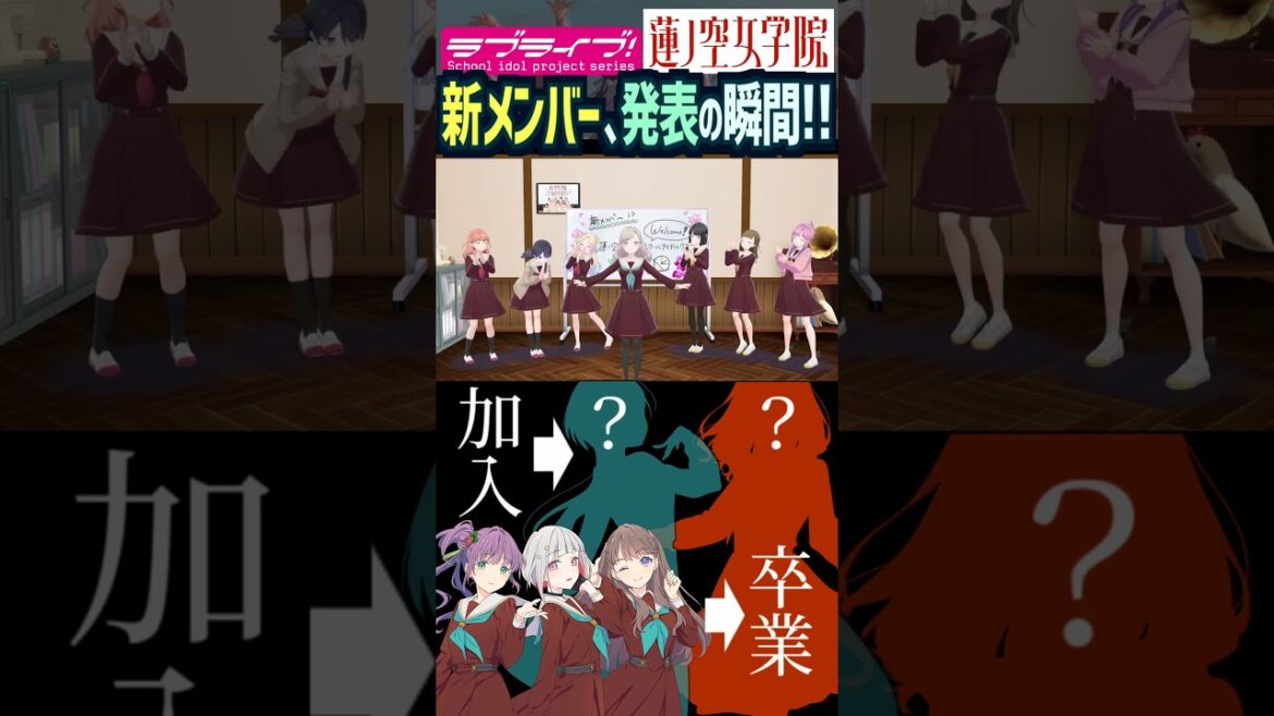 【蓮ノ空】105期の新メンバーが発表!生放送での瞬間 【Link! Like! ラブライブ!】#shorts aqours リンクラ セラス柳田リリエンフェルト 三宅美羽 桂城泉 進藤あまね セラス