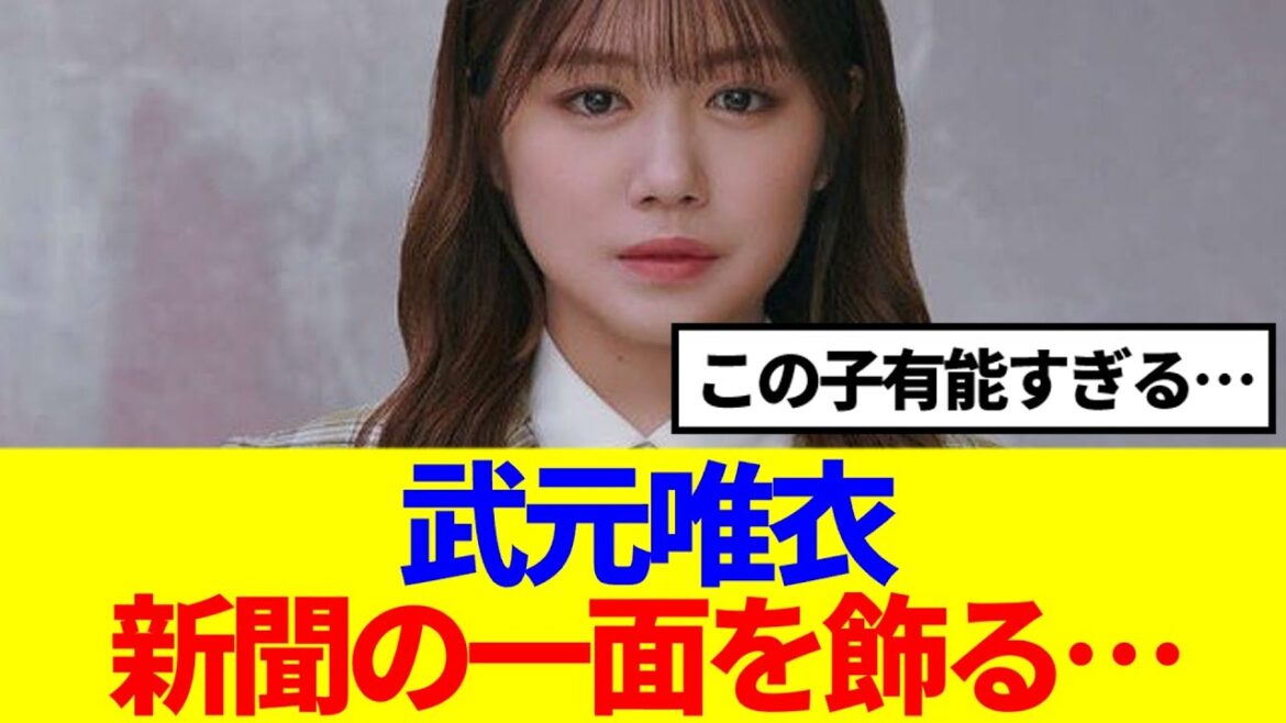 【櫻坂46】武元唯衣、新聞の一面を飾る…