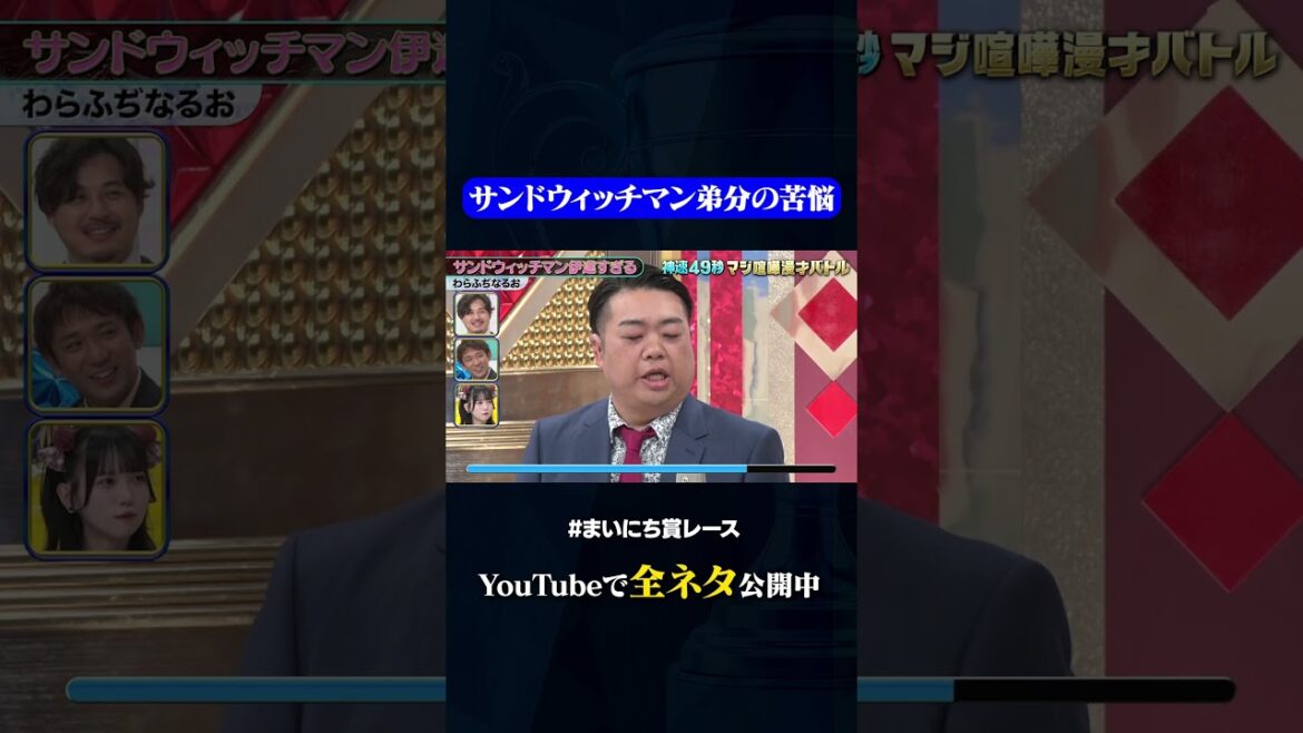 【わらふぢなるお】サンドウィッチマン伊達すぎる#神速49秒 #お笑い #マジ喧嘩 #漫才 #まいにち賞レース #おすすめバラエティ #shorts