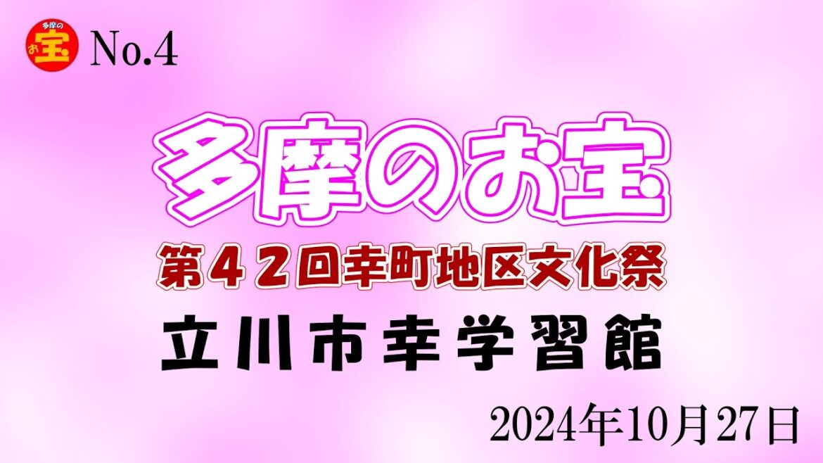 「第42回幸町地区文化祭」20241027