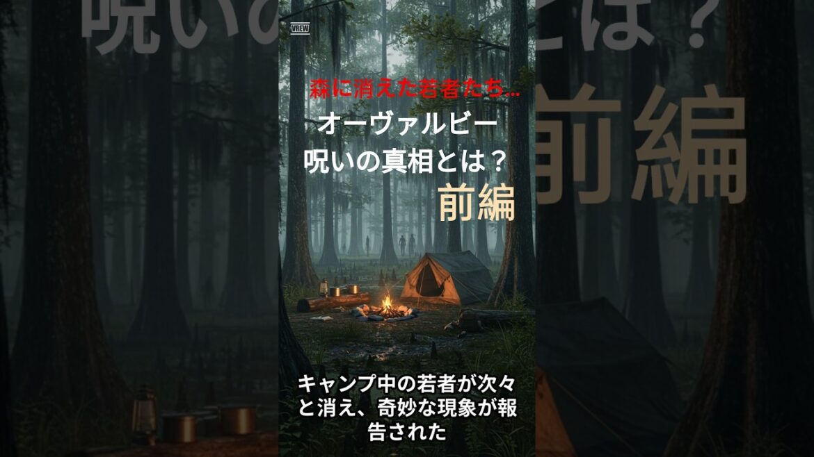 森に消えた若者たち…オーヴァルビーの呪いの真相とは?前編