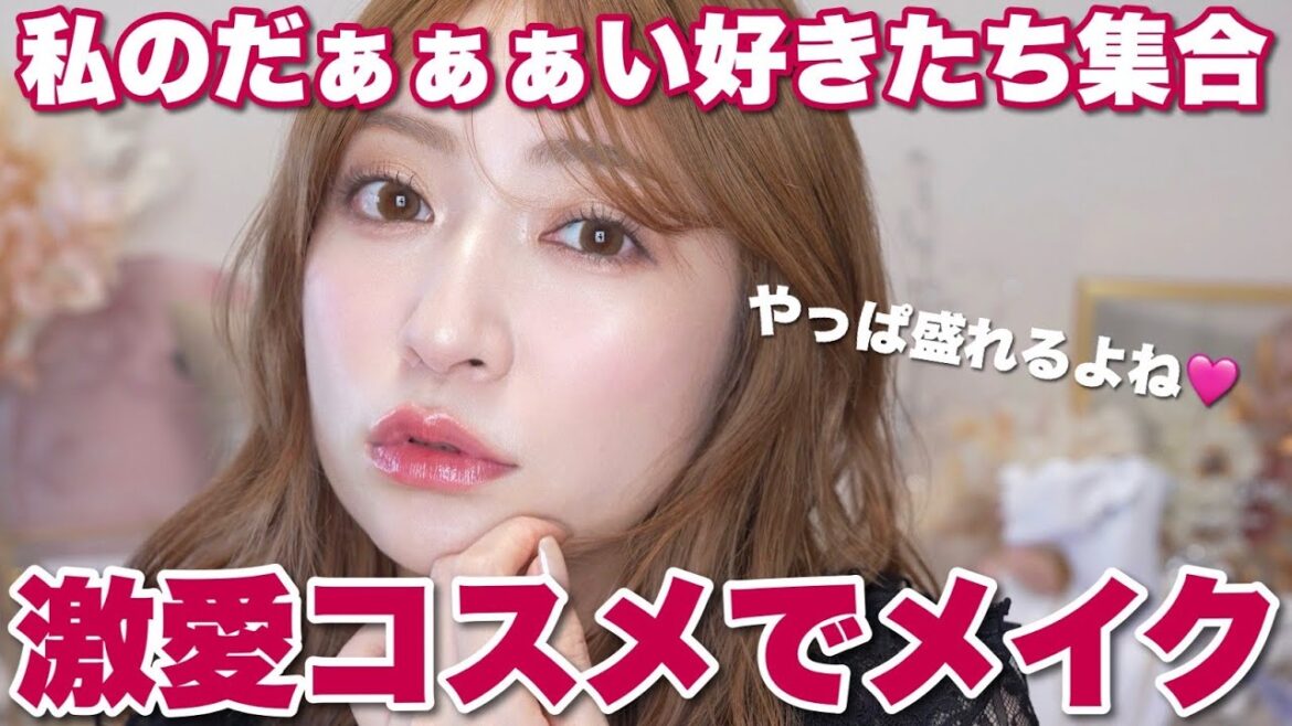 【愛が深い】溺愛コスメだけでフルメイク。好きなカラー・ブランド勢揃い💕