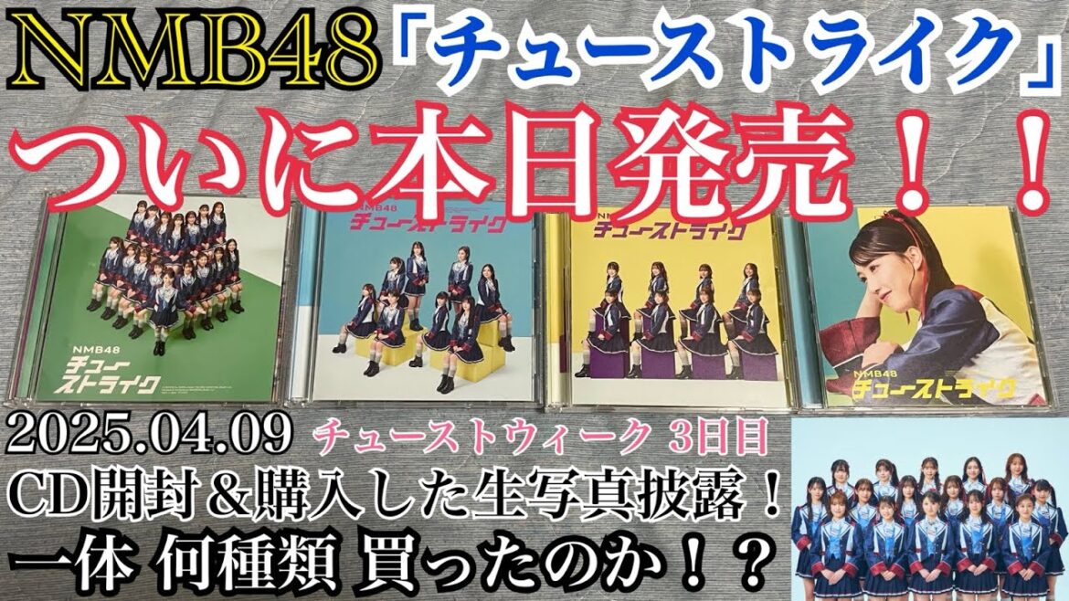 【おめでとう!】NMB48 「チューストライク」 本日発売!!早速買って開封&店舗特典の生写真を何種集められたのか!?【チューストウィーク】