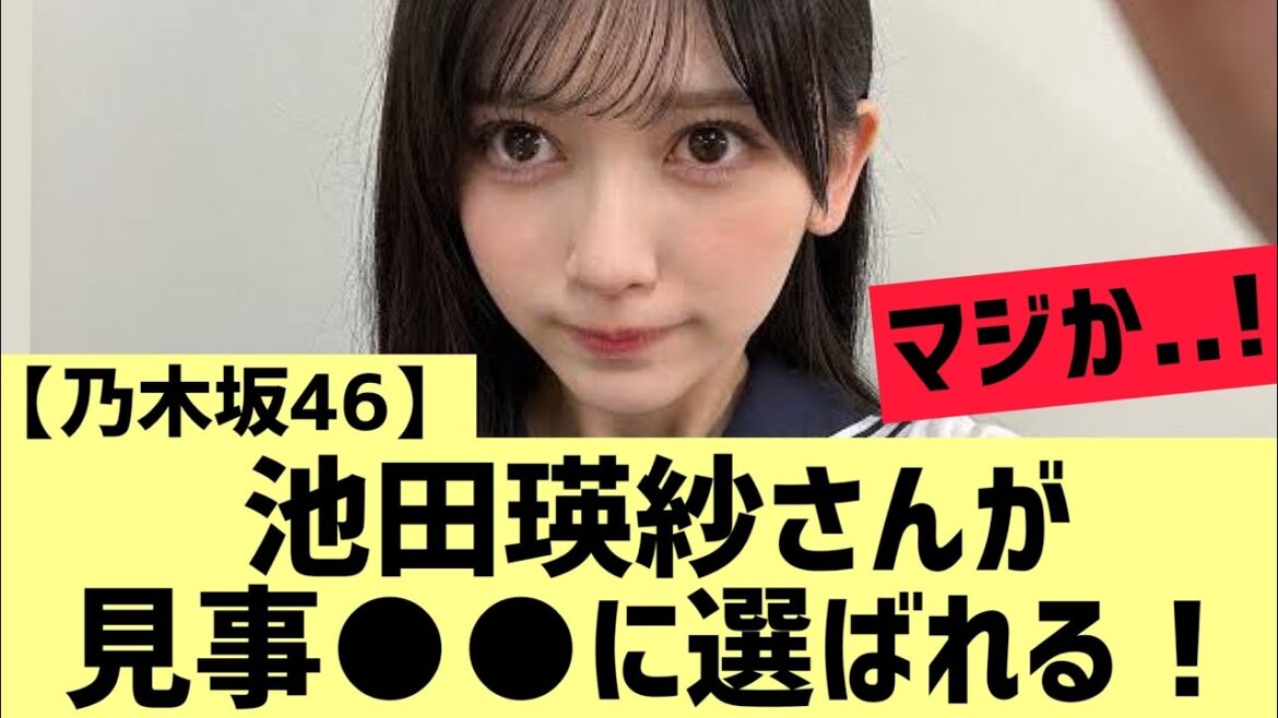 【乃木坂46】池田瑛紗が見事○○に選ばれる