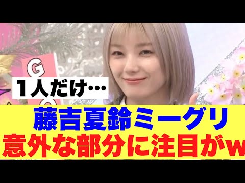 【衝撃】櫻坂46藤吉夏鈴ミーグリで注目が集まったのが…