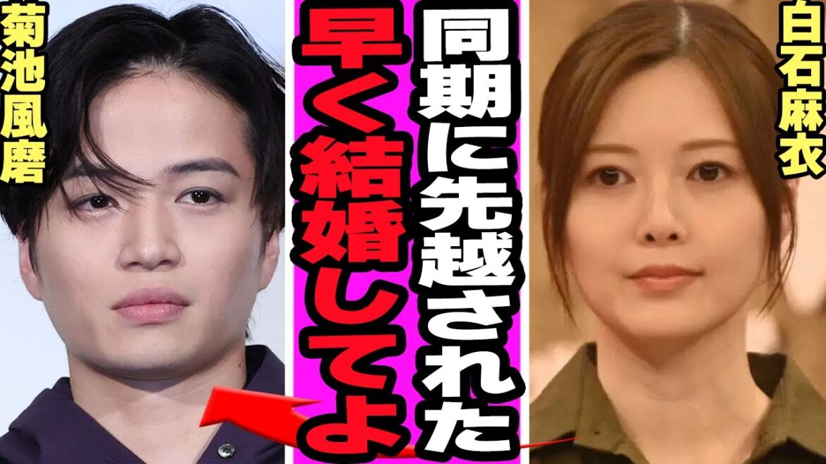 白石麻衣が菊池風磨と破局危機の現在に驚愕!乃木坂1期生の結婚ラッシュ、最悪のタイミングでの報道に騒然!菊池の爆弾発言、白石が明かした結婚への本音に絶句…【乃木坂46】【芸能】