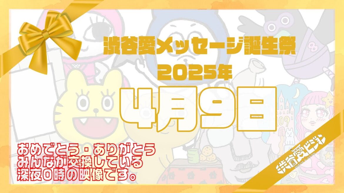 【2025年4月9日】渋谷愛メッセージ誕生祭♡【フル】