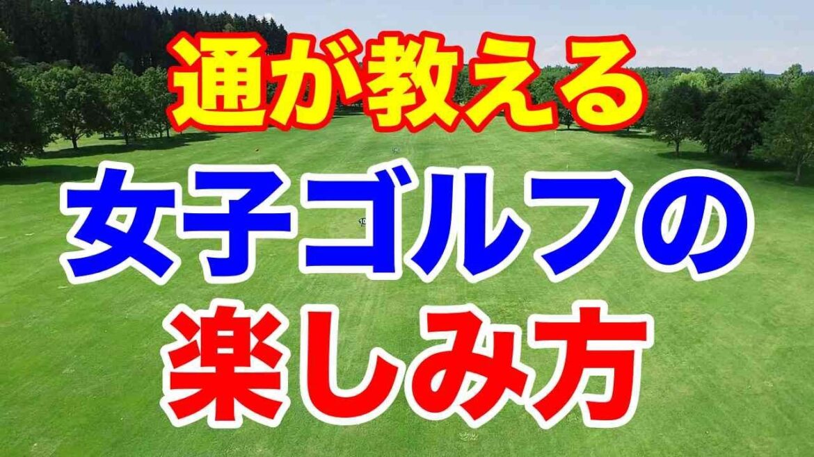 女子ゴルフ観戦の裏技!初心者でも楽しめるコツ 富士フィルム・スタジオアリス女子オープン編 3月のPLAY OF THE MONTH