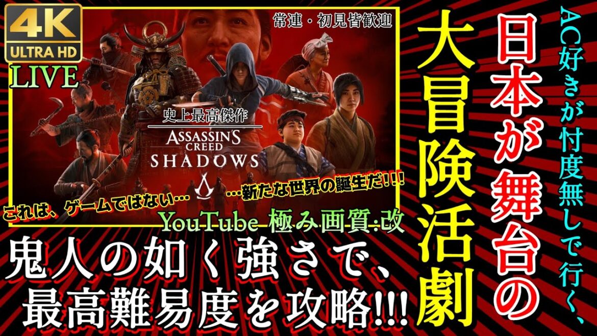 【アサシンクリードシャドウズ】4K実況 No.1 神ゲー!激やばアプデが来たので戦闘中心で全体的にやるぞ…!【MOD/PS5/XBOX/PC版最高設定/Assassins Creed shadows】