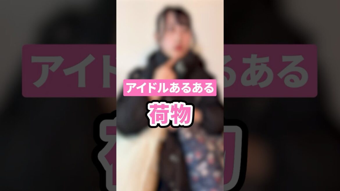 【アイドルあるある】 荷物はいつもこうなりがち、、、#shorts