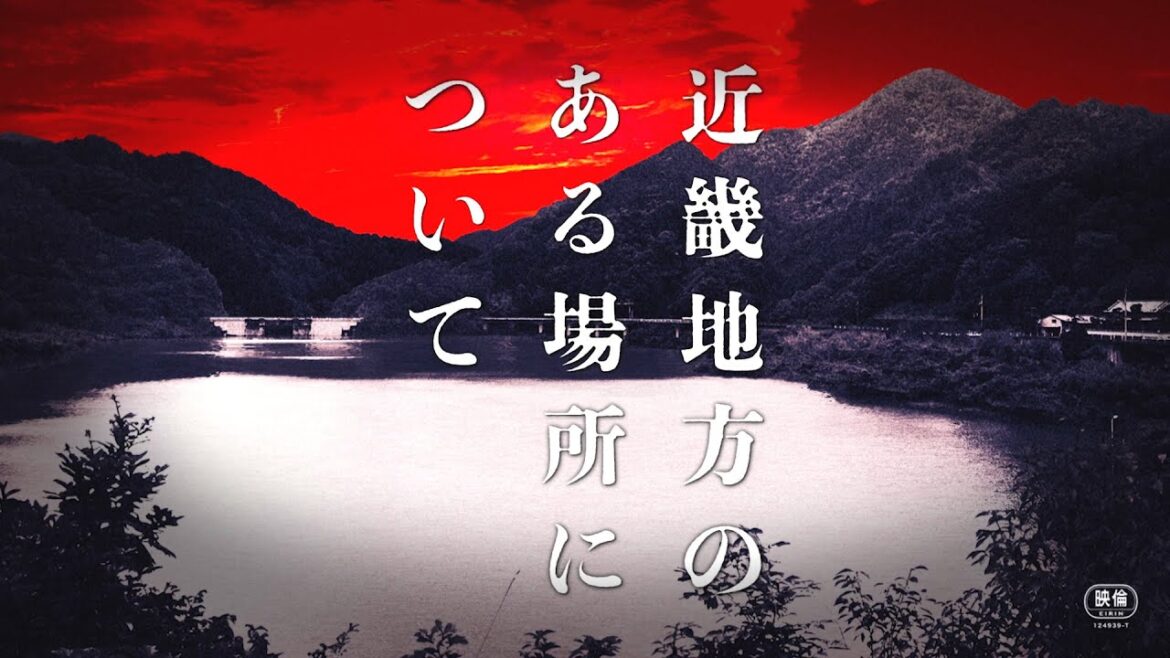 菅野美穂×赤楚衛二がW主演!映画『近畿地方のある場所について』予告編