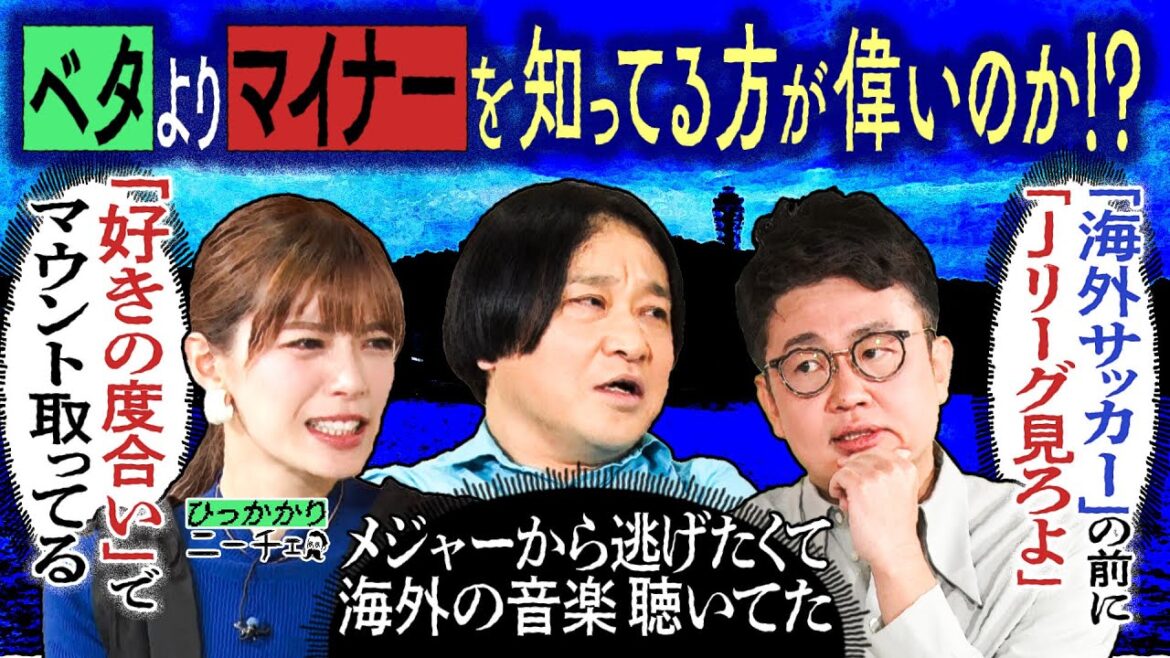 【永野×橋本】ベタよりマイナーを知っている方が偉いという風潮にひっかかる