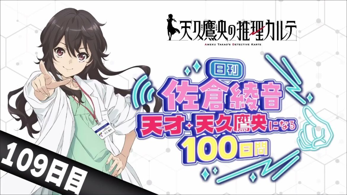 【109日目 ~ 111日目】日刊 佐倉綾音~天才・天久鷹央になる100日間~|TVアニメ「天久鷹央の推