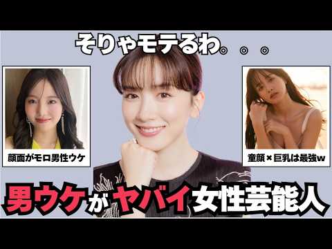 【ガルちゃん芸能】なぜモテる?!男ウケ女性芸能人part1 1