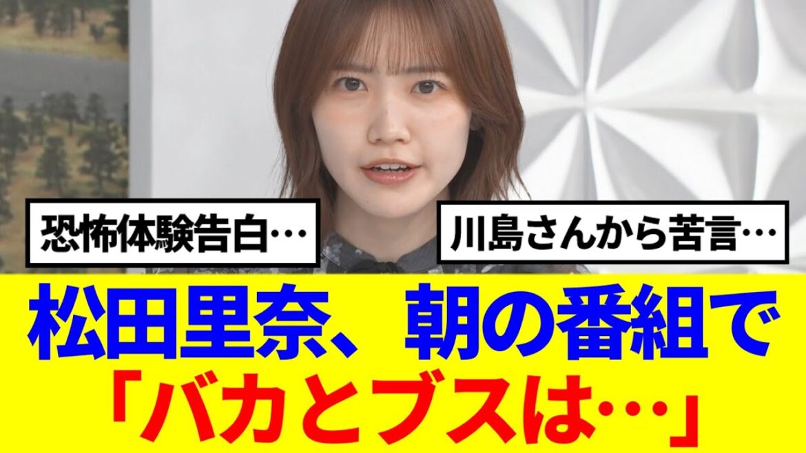 【櫻坂46】松田里奈、朝の生放送で大暴れしてる模様…