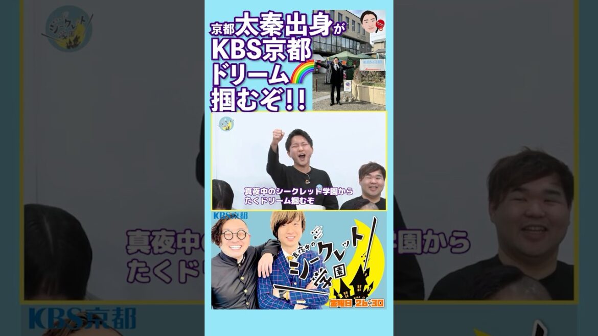 【KBS京都㊗️】「#京都 #太秦 出身が #KBS京都 ドリーム🌈掴むぞ!!」 (R7/4/4 OA)#お笑い #芸人 #学園 #バラエティ #吉本 #お笑い芸人 #真夜中のシークレット学園