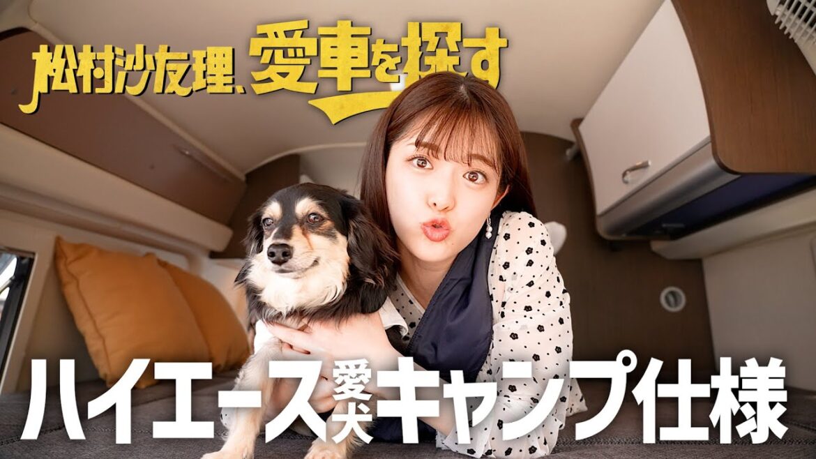 【さゆりんご再登場!】松村沙友理、愛車を探す!第7話 キャンプ仕様ハイエースを見てみる【愛犬と一緒】