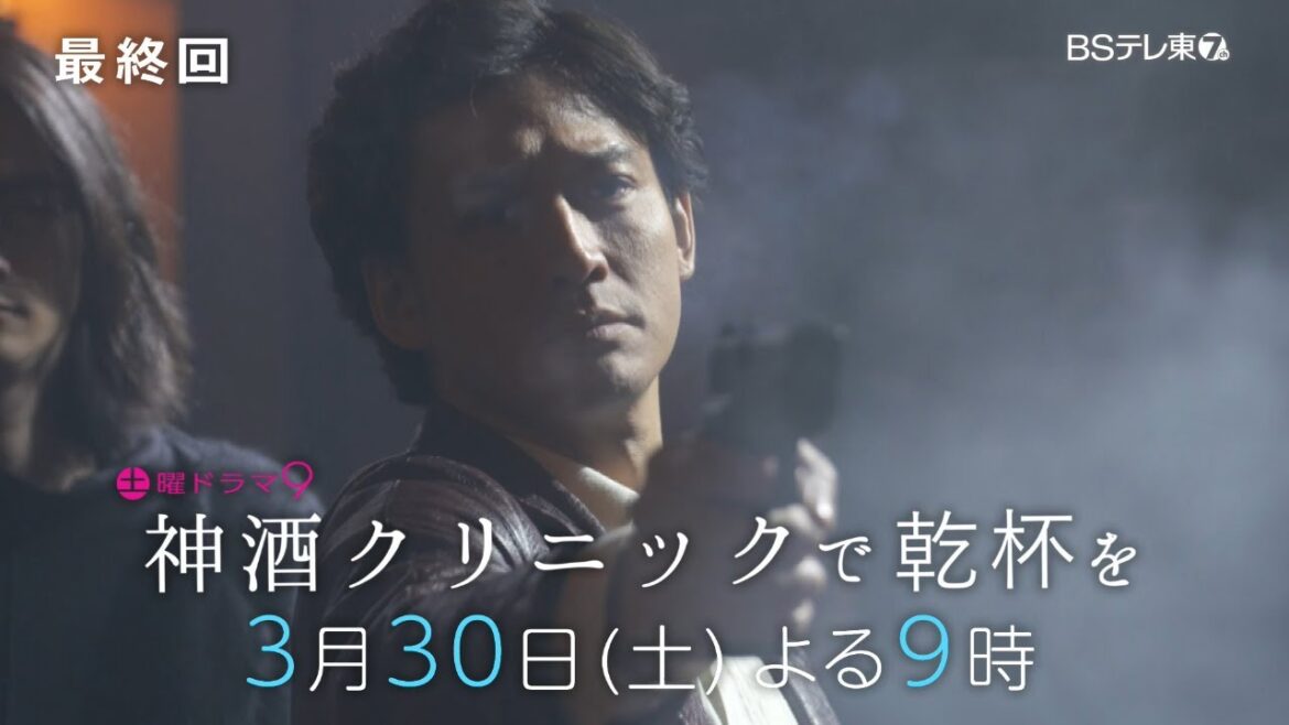土曜ドラマ9 「神酒クリニックで乾杯を」最終回 | BSテレ東