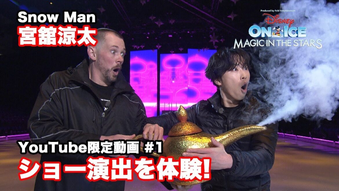 ディズニー・オン・アイス2025|宮舘涼太が裏側潜入!|#1 宮舘さんが○○やってみた