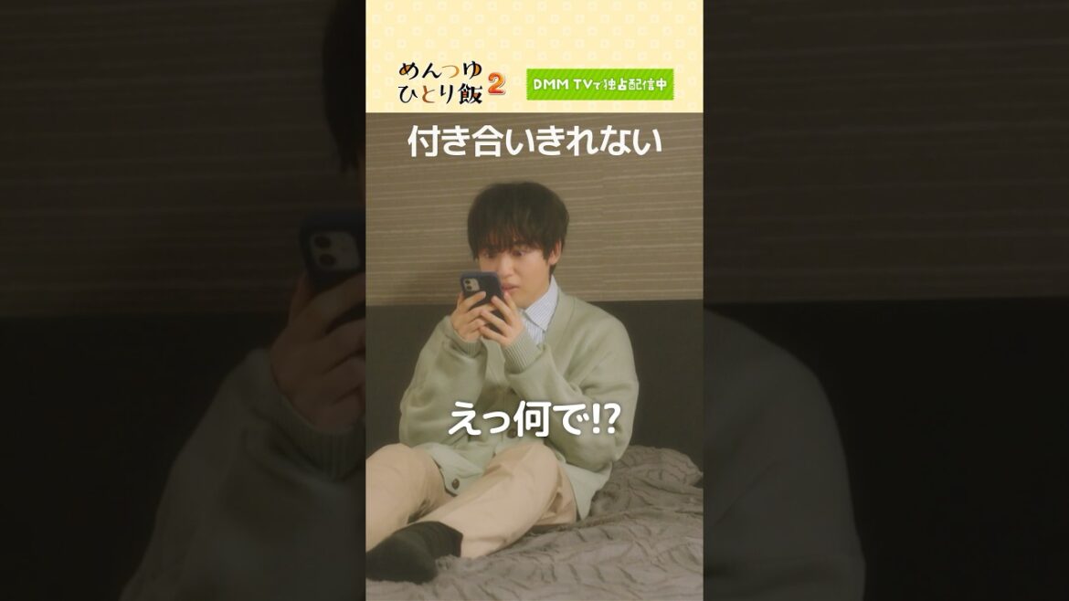 付き合ってた彼女たちに何故フラれた…?#鞘師里保 #ゆうたろう #山口まゆ「めんつゆひとり飯2」はDMM TV にて独占配信中🍙