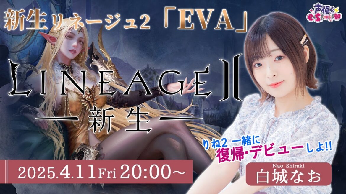一緒に復帰・デビューしよ!【リネージュ2】白城なお【声優e-Sports部】