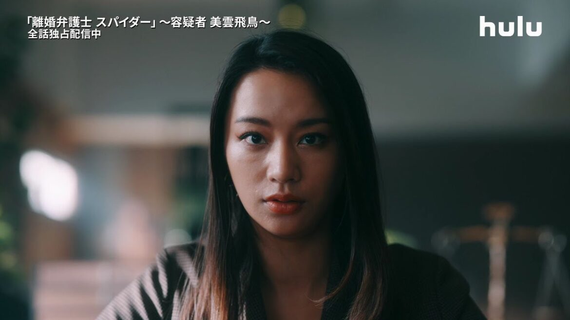 最終話予告!【#離婚弁護士スパイダー】~容疑者 美雲飛鳥~ Hulu独占配信中
